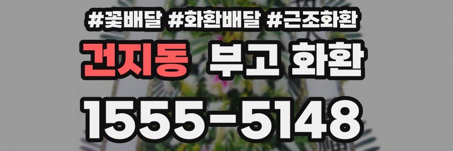 건지동 부고 화환
