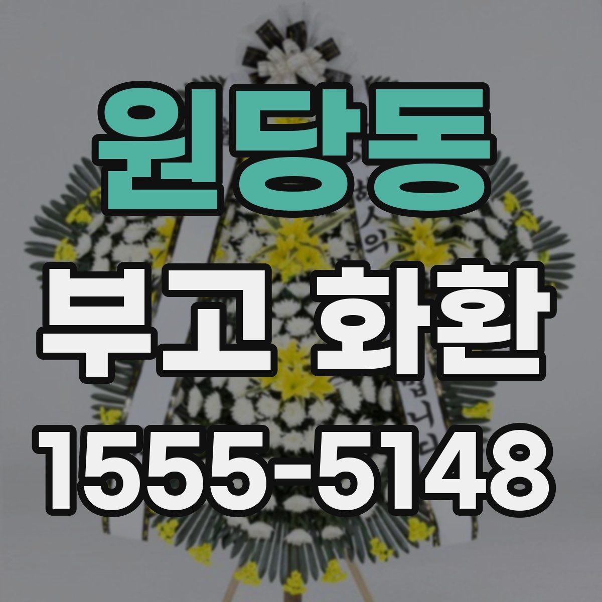 원당동 부고 화환 지역 이동이 필요한 경우 살펴볼 점