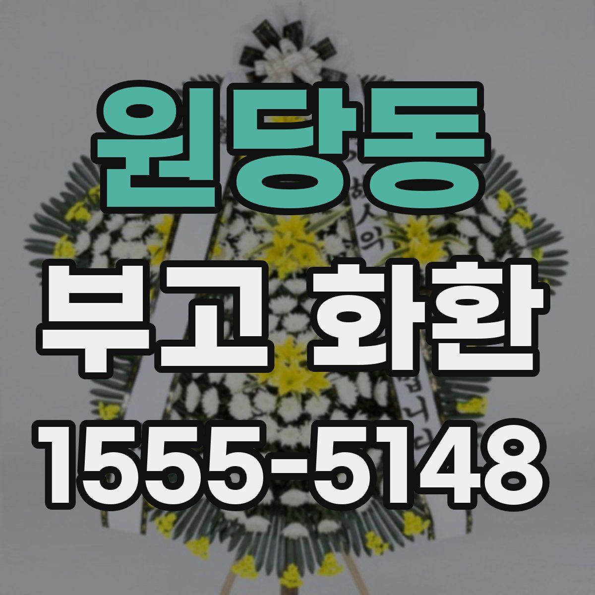 원당동 부고 화환