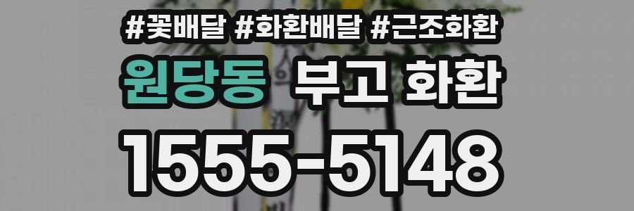 원당동 부고 화환