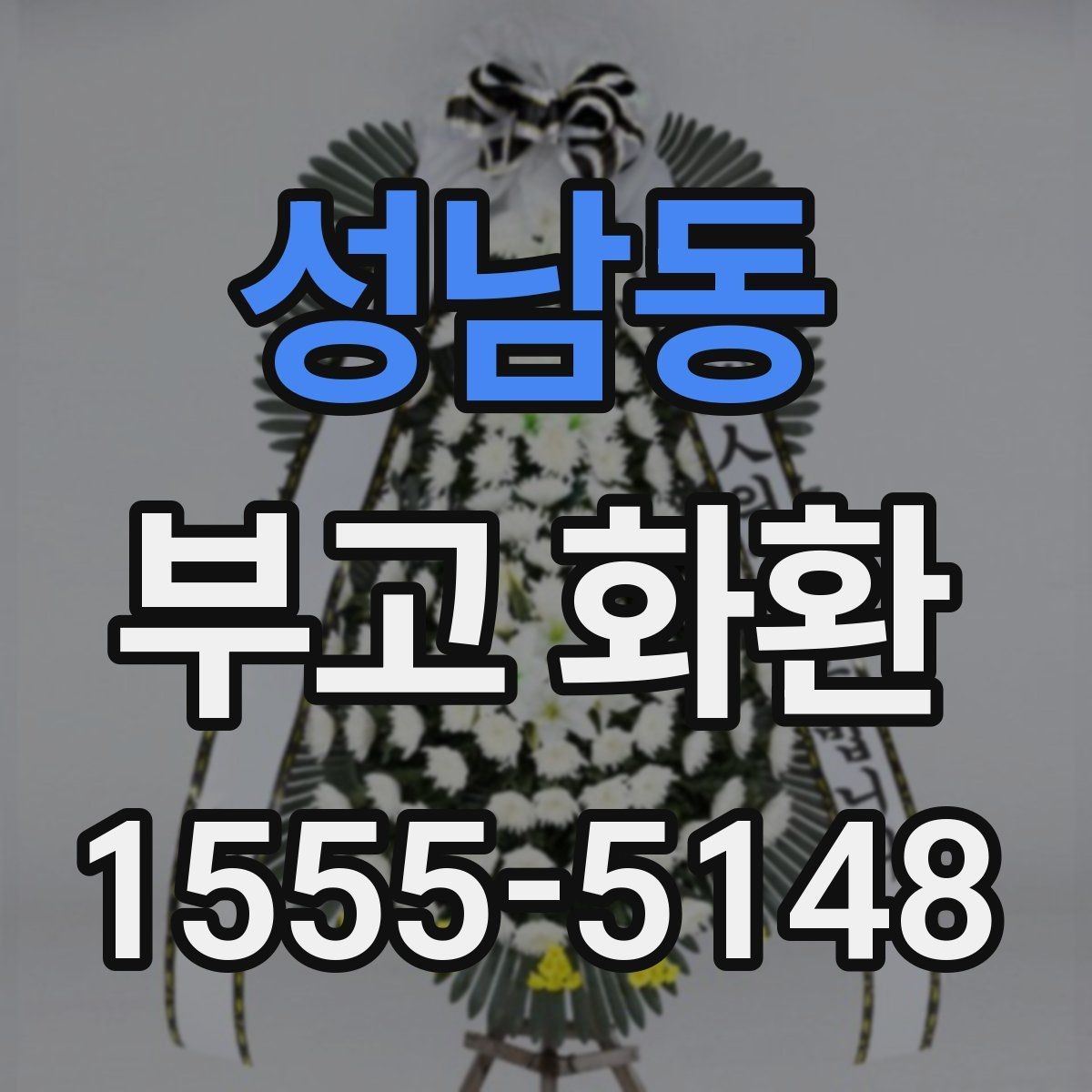 성남동 부고 화환 접수 확인이 중요한 이유