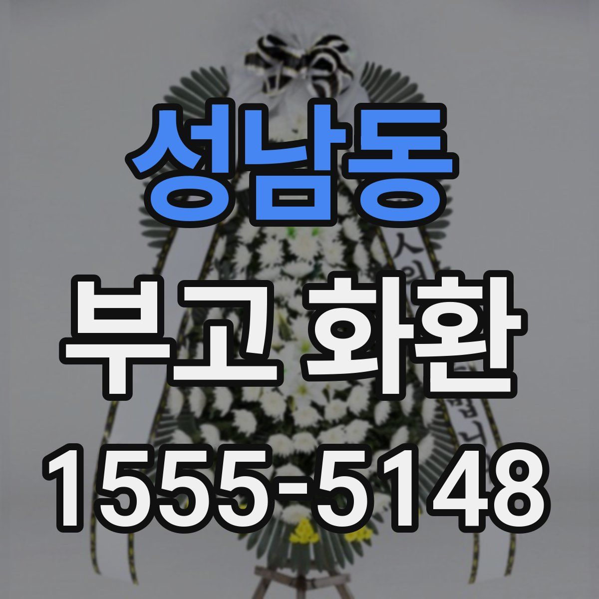 성남동 부고 화환
