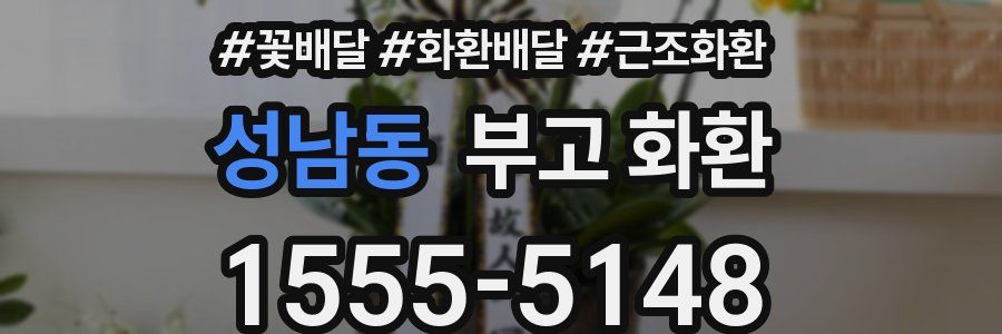 성남동 부고 화환