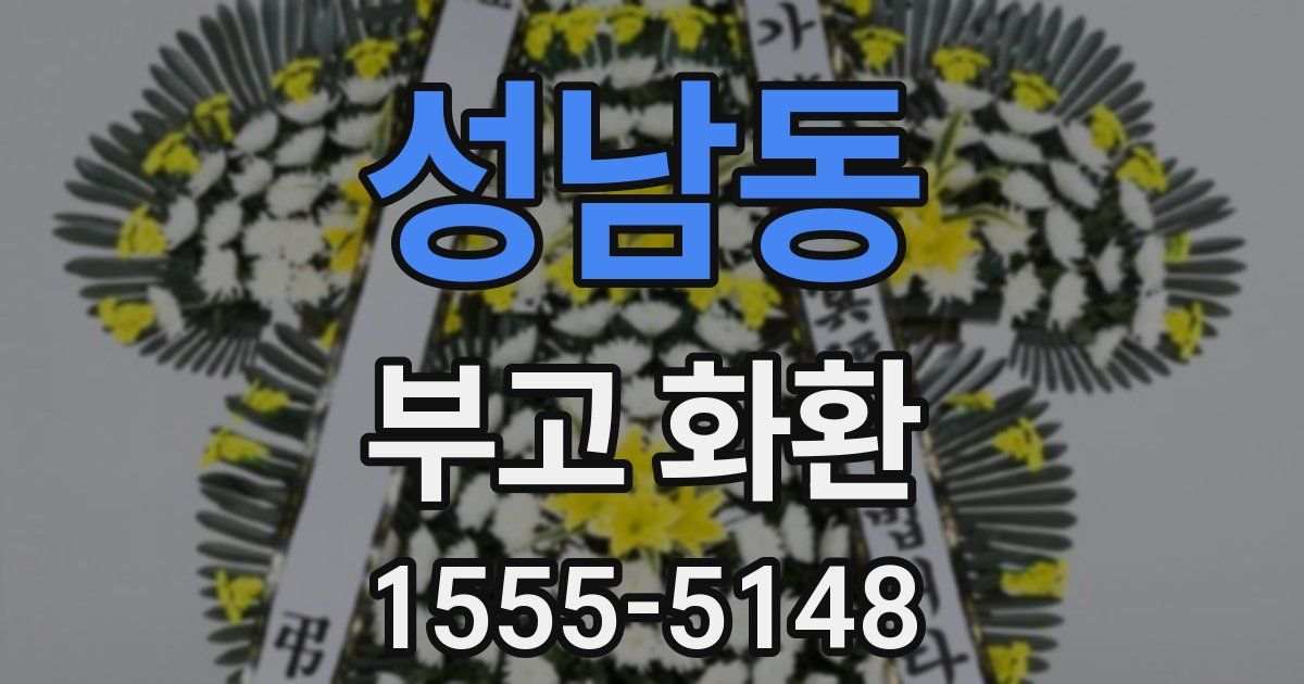 성남동 부고 화환