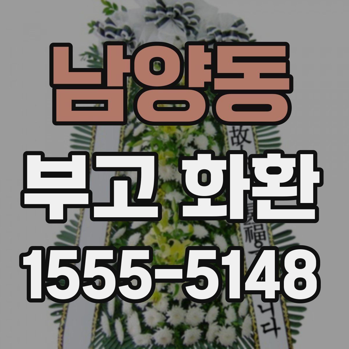 남양동 부고 화환 배송 확인이 필요한 순간들