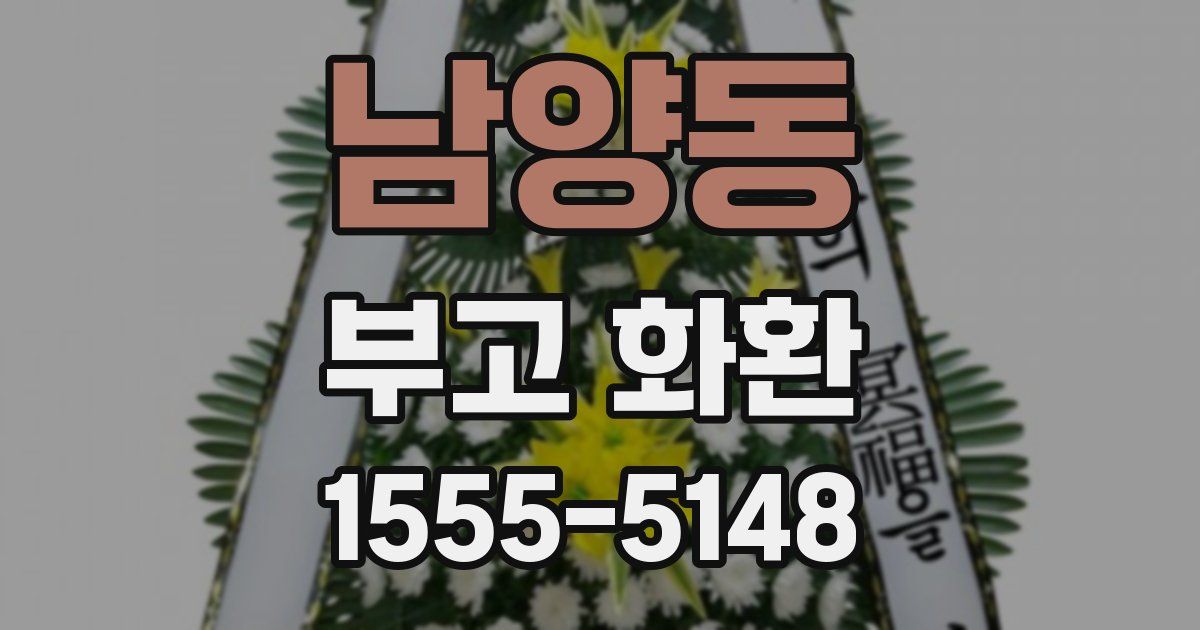 남양동 부고 화환