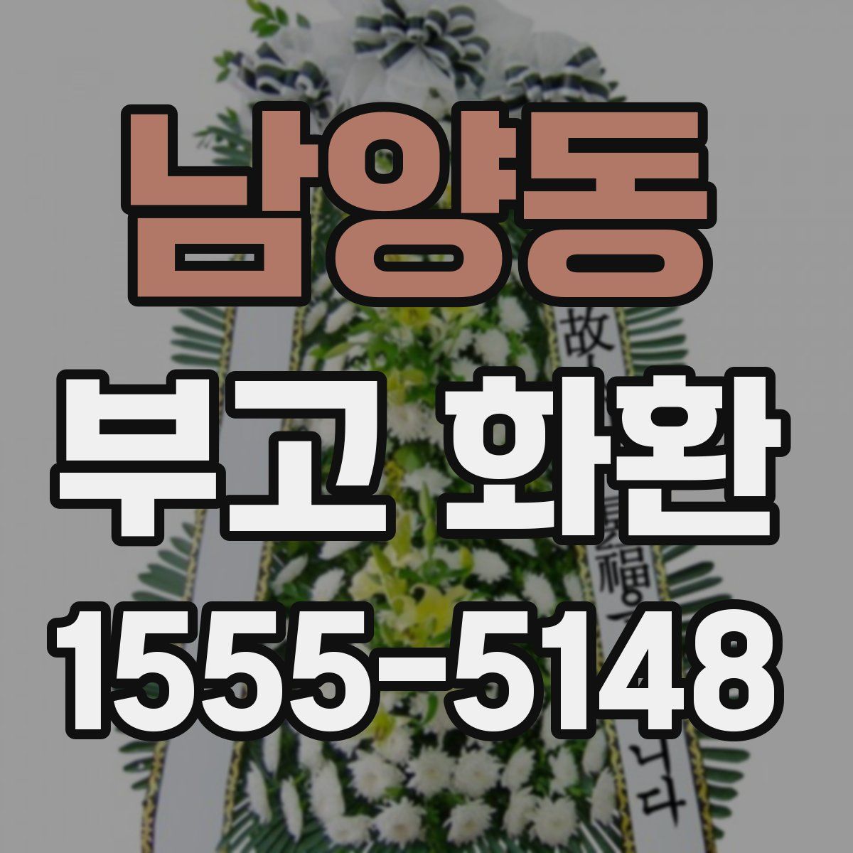 남양동 부고 화환