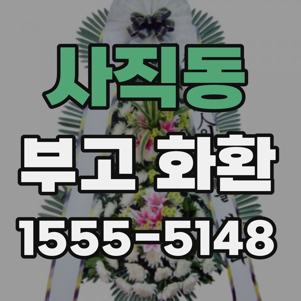 사직동 부고 화환 주문 절차를 처음부터 쉽게 정리