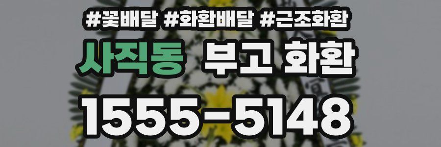 사직동 부고 화환