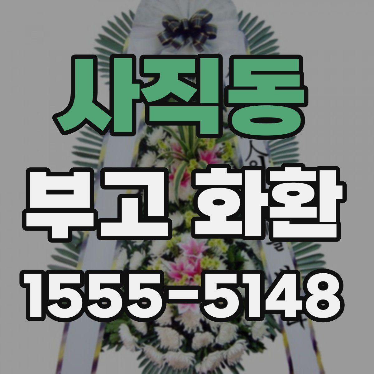 사직동 부고 화환