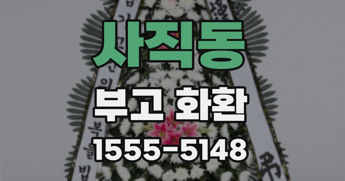 사직동 부고 화환