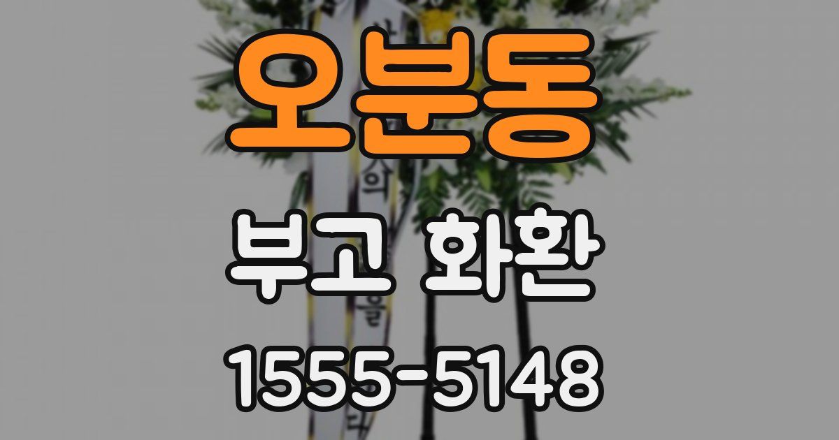 오분동 부고 화환