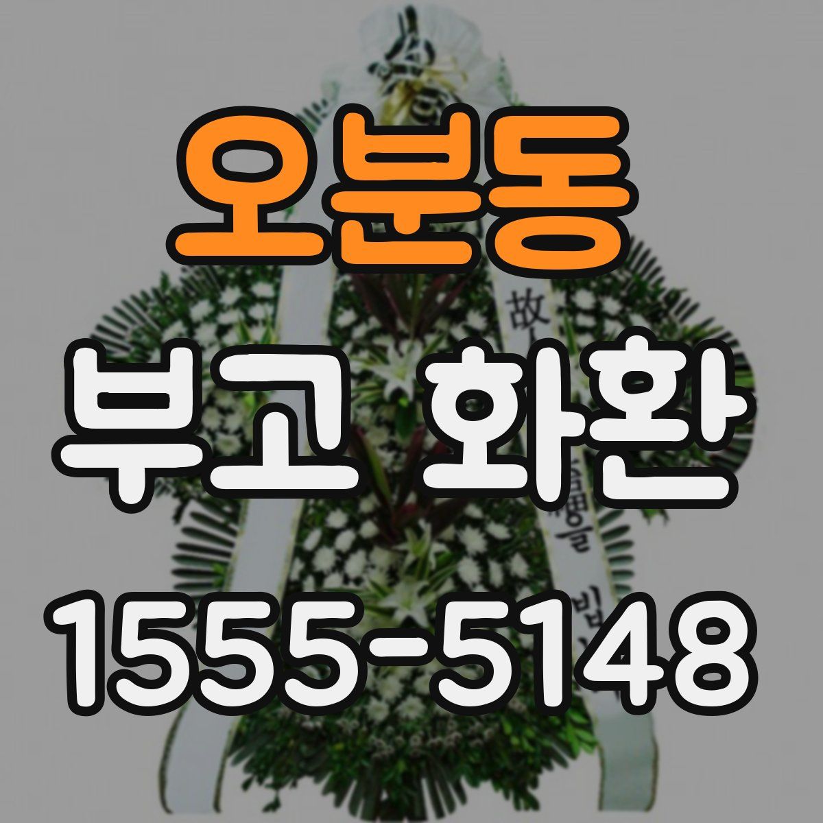 오분동 부고 화환
