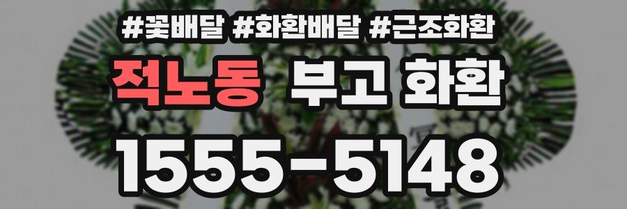 적노동 부고 화환