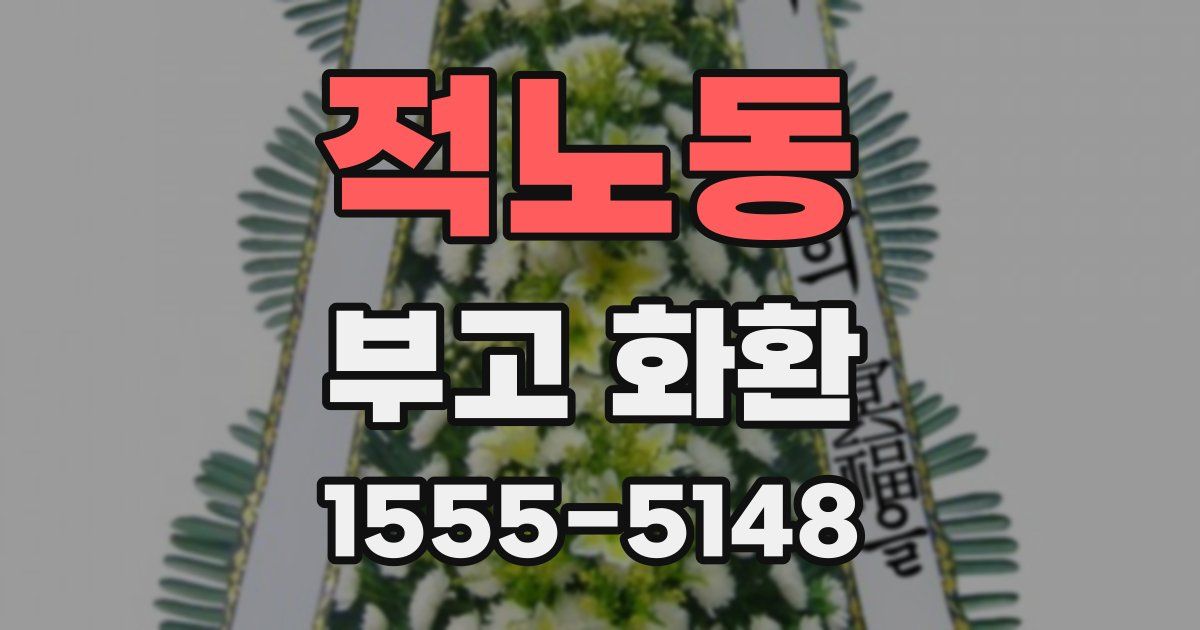 적노동 부고 화환