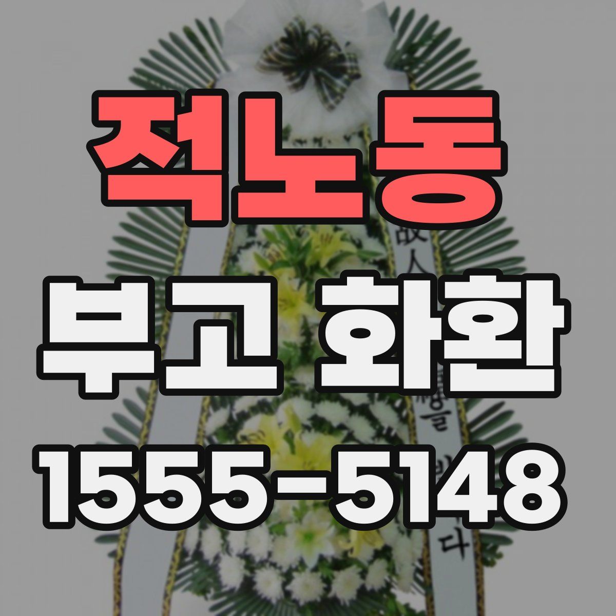 적노동 부고 화환