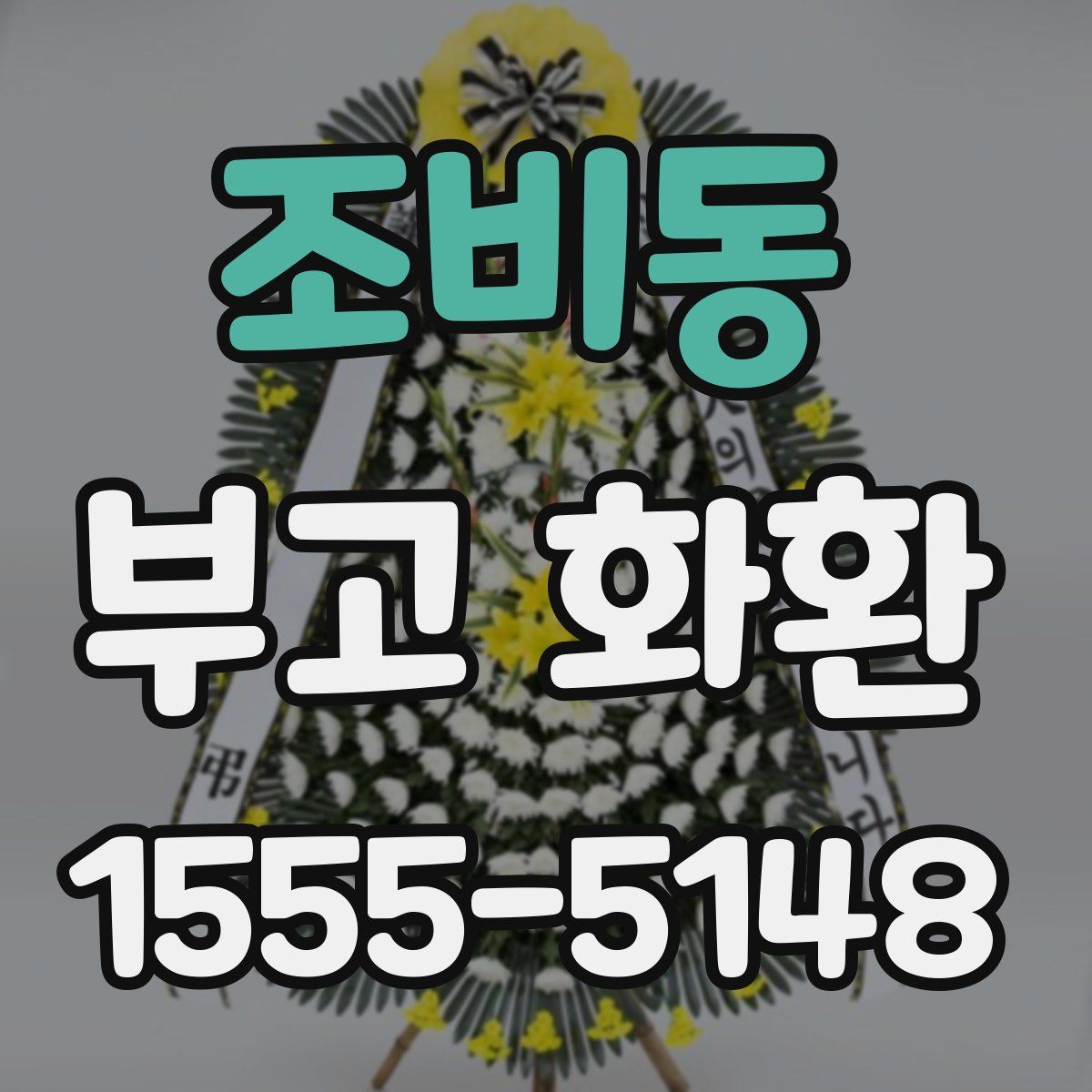 조비동 부고 화환