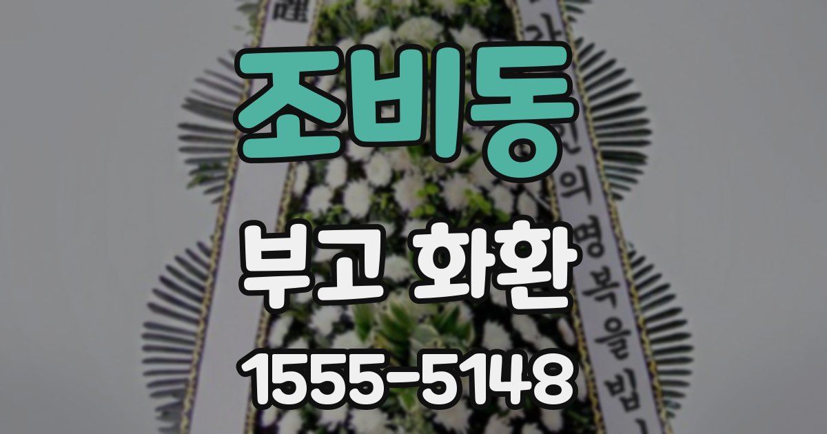 조비동 부고 화환