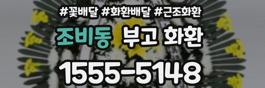 조비동 부고 화환
