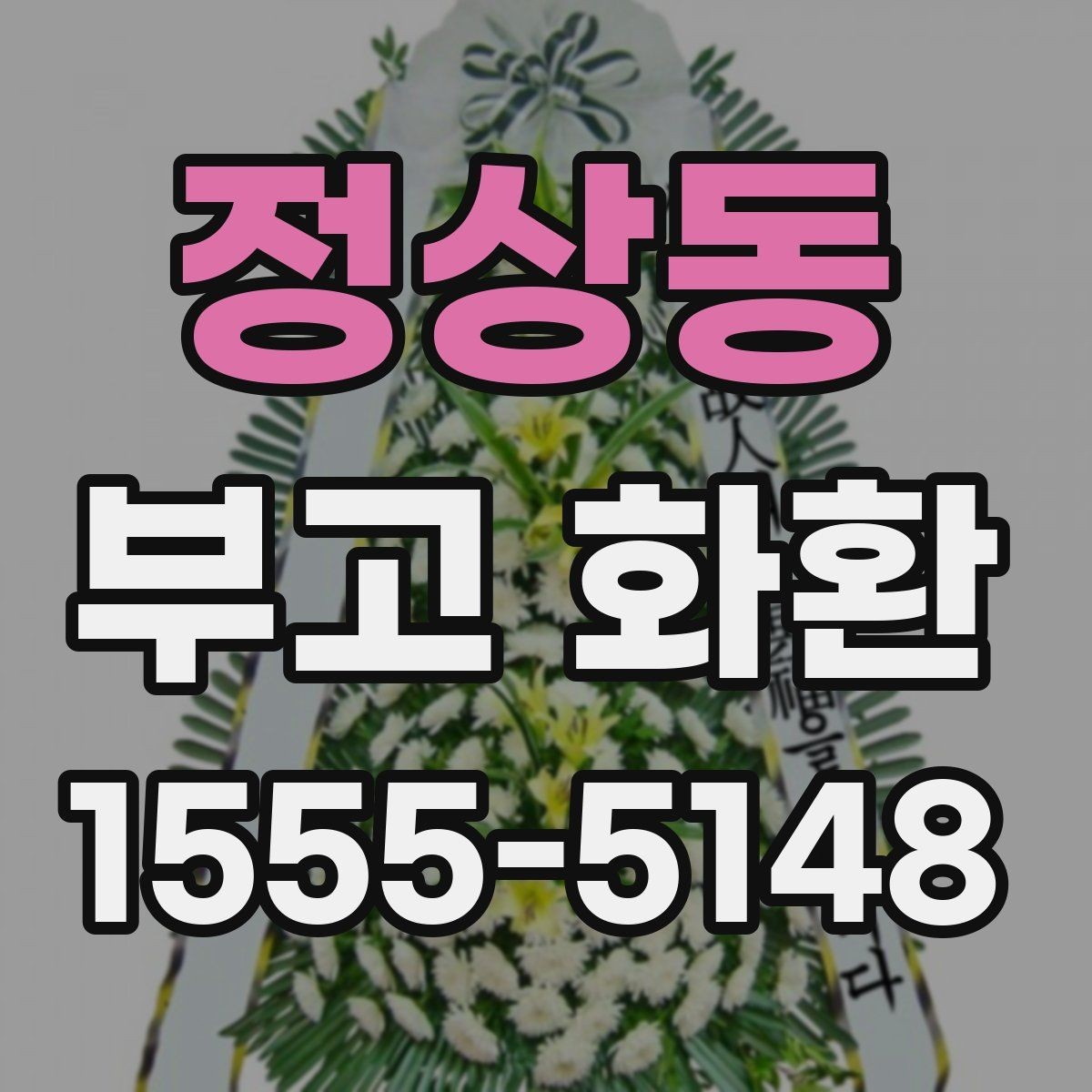 정상동 부고 화환 문구와 명의 표기 예시