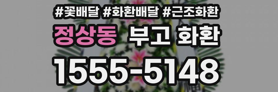 정상동 부고 화환