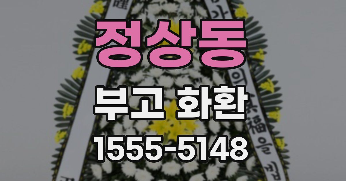 정상동 부고 화환