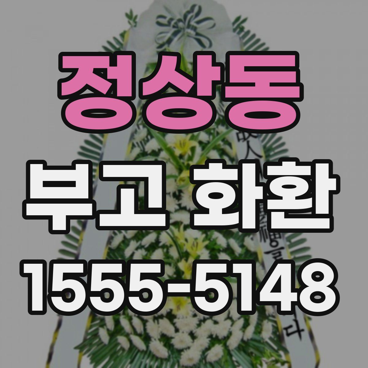 정상동 부고 화환