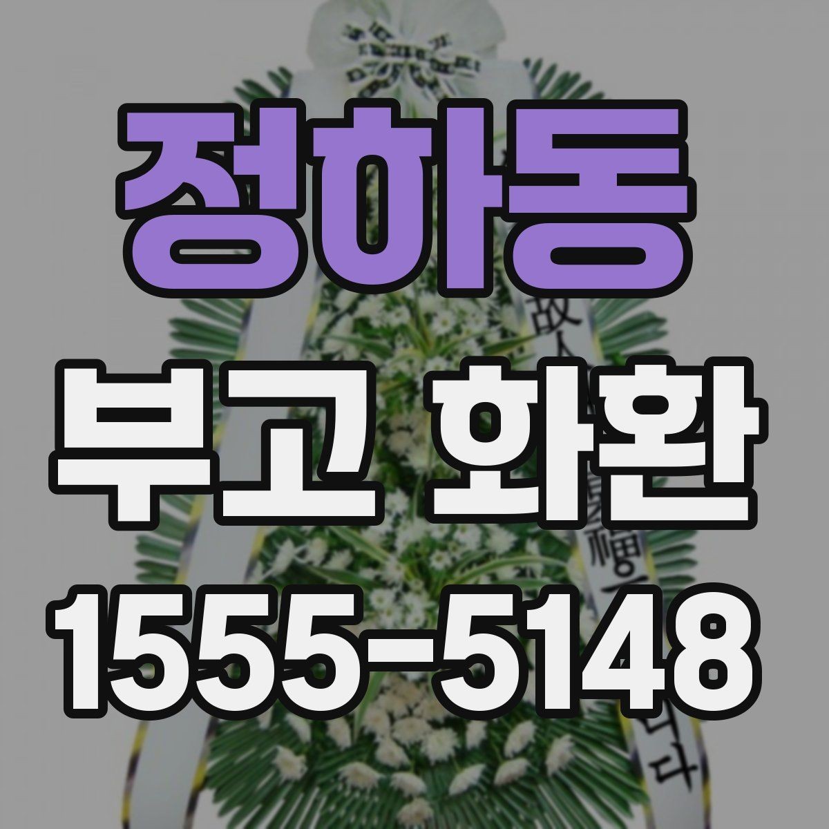 정하동 부고 화환 문구와 리본 색상 선택 기준