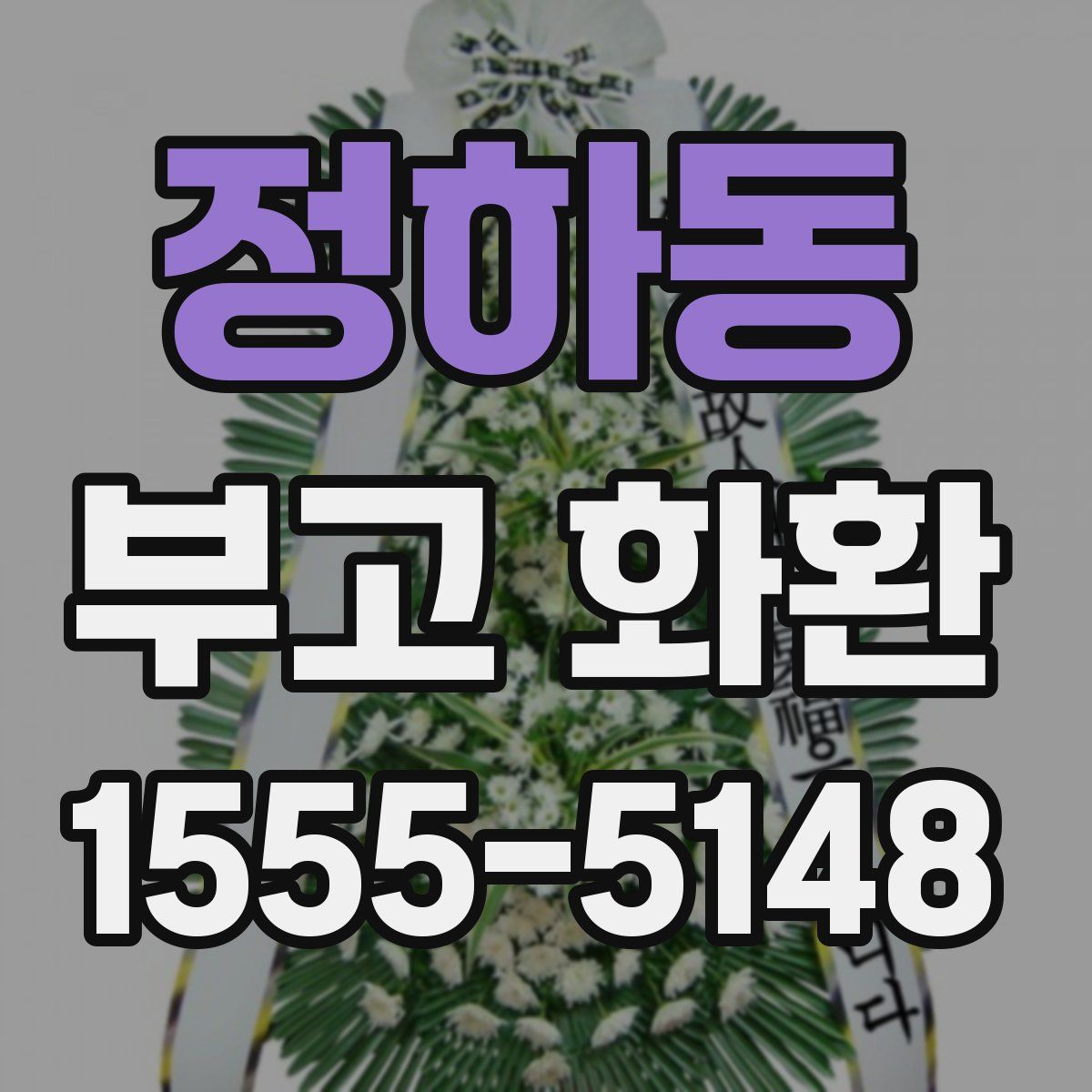 정하동 부고 화환