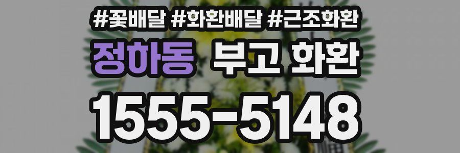 정하동 부고 화환