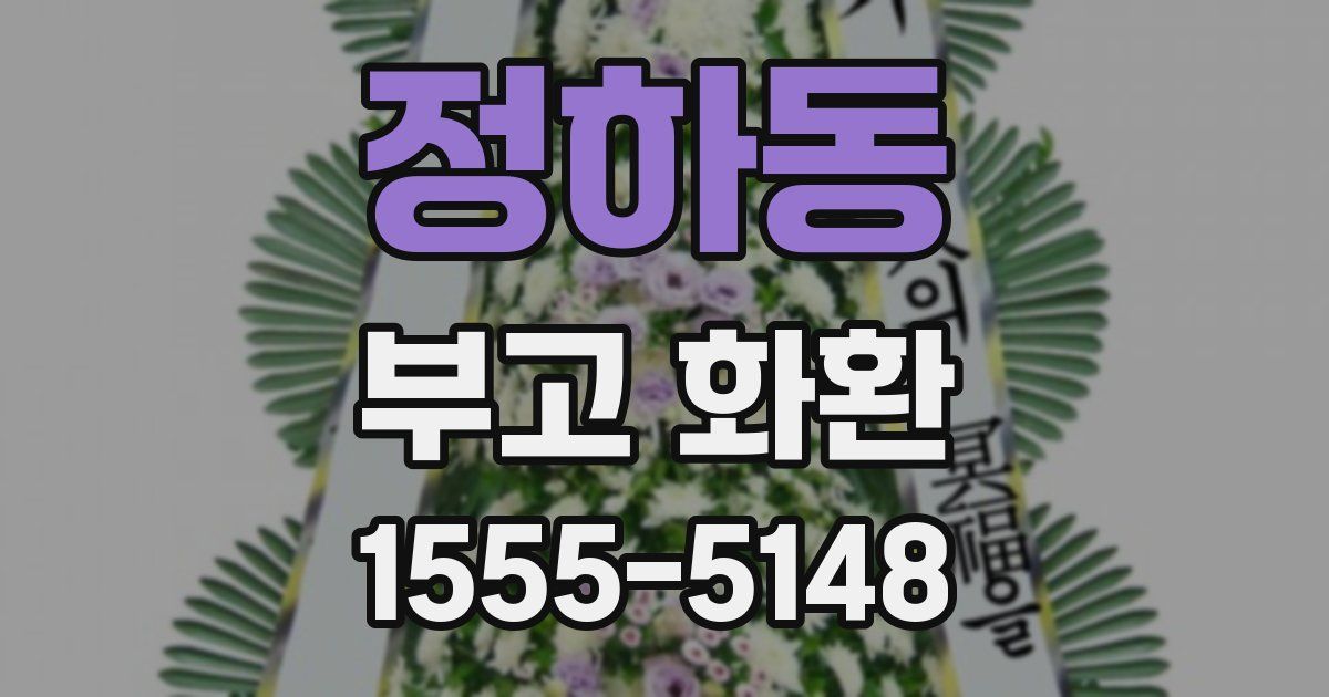 정하동 부고 화환