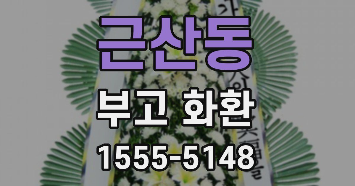 근산동 부고 화환