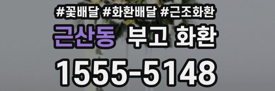 근산동 부고 화환
