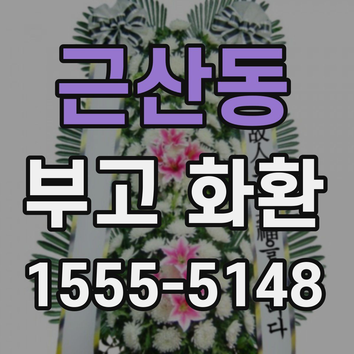 근산동 부고 화환