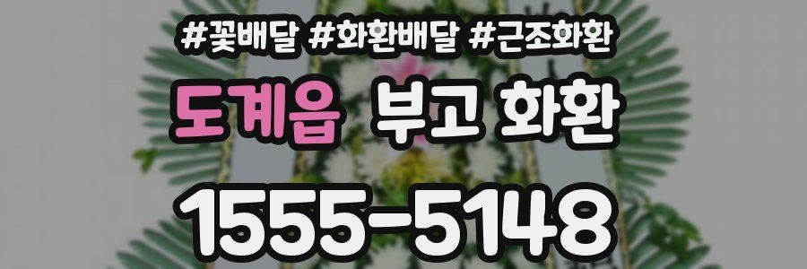 도계읍 부고 화환