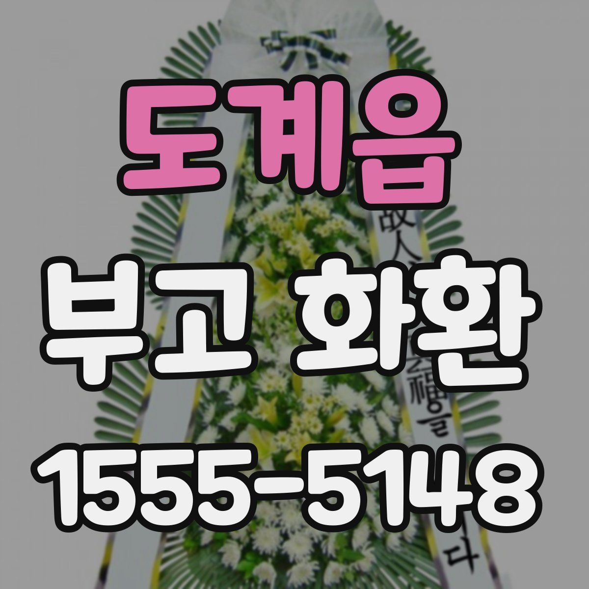 도계읍 부고 화환