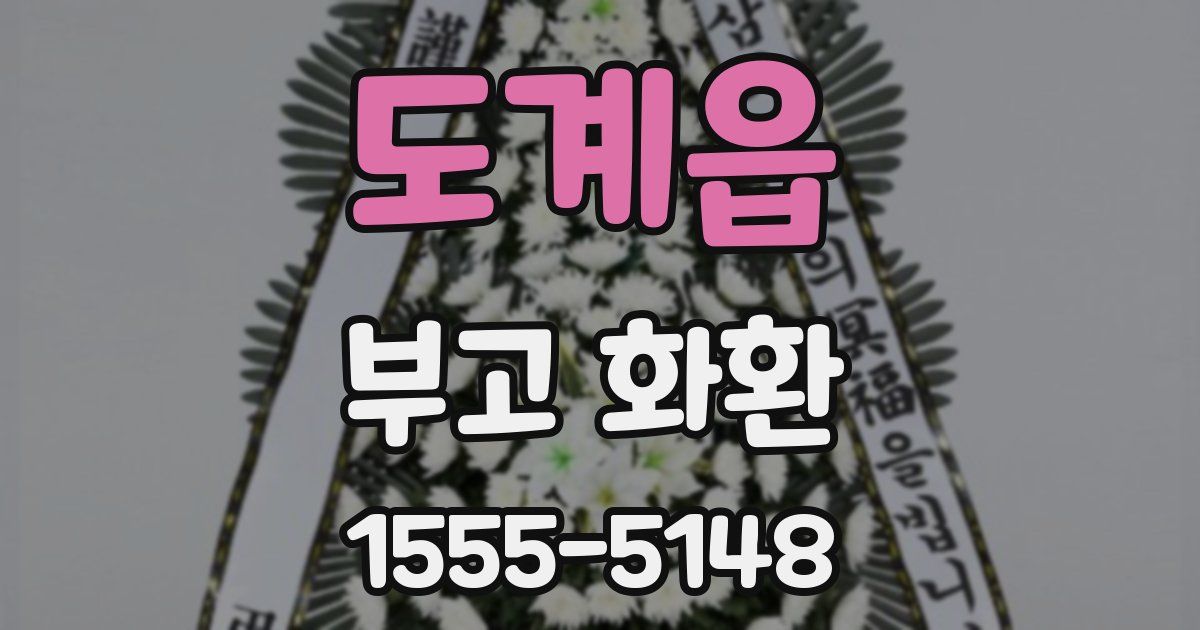 도계읍 부고 화환