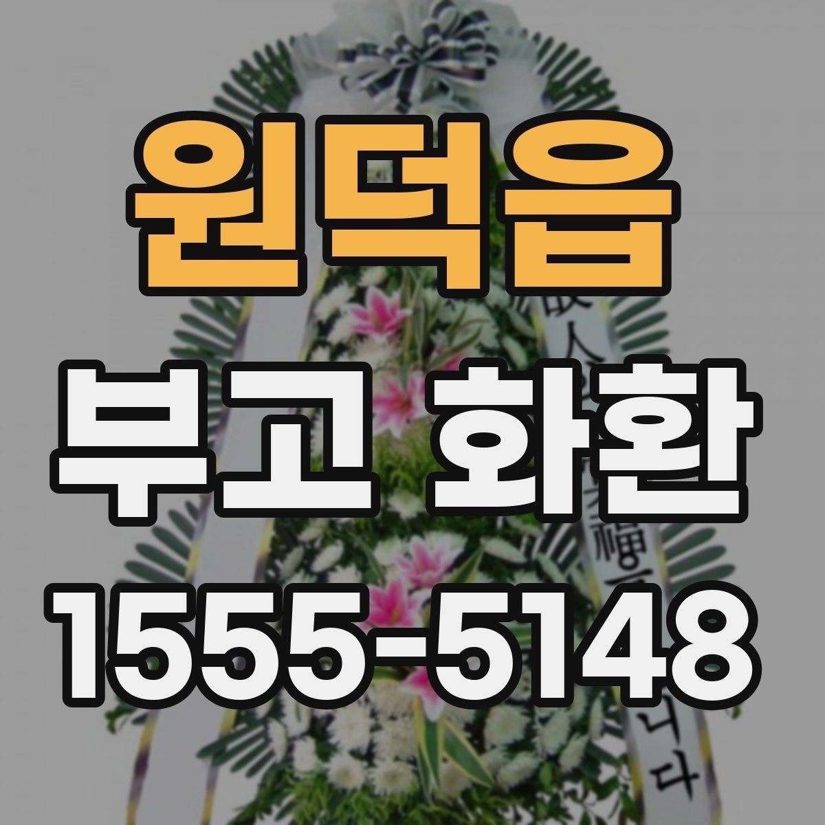 원덕읍 부고 화환 선택 시 주의할 점
