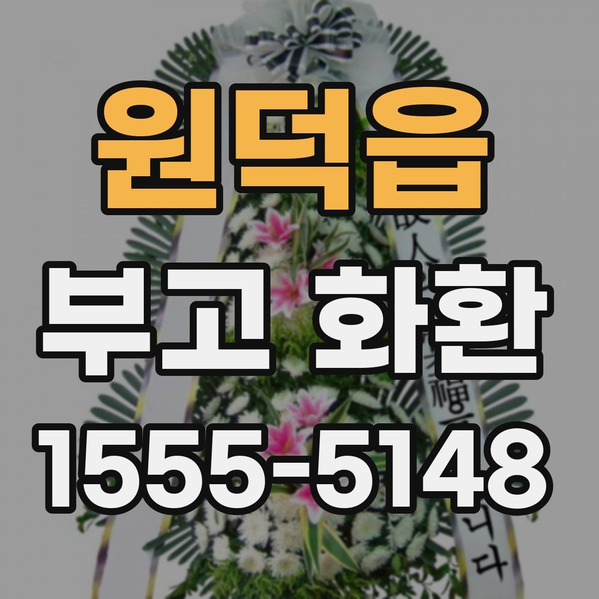 원덕읍 부고 화환