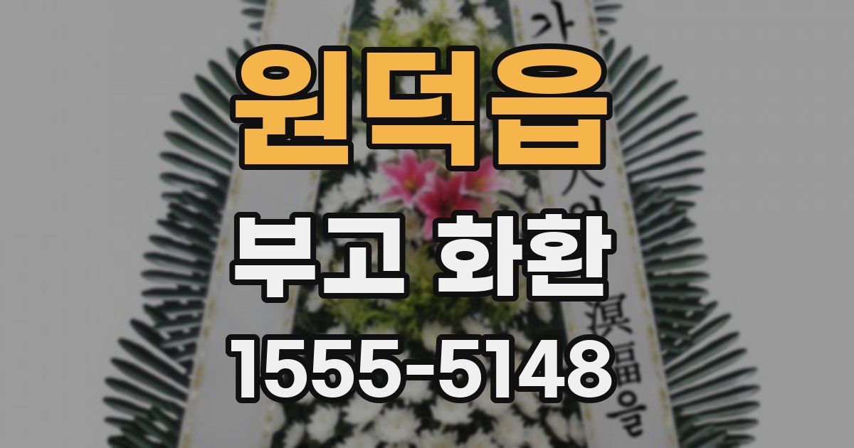 원덕읍 부고 화환