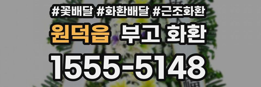 원덕읍 부고 화환