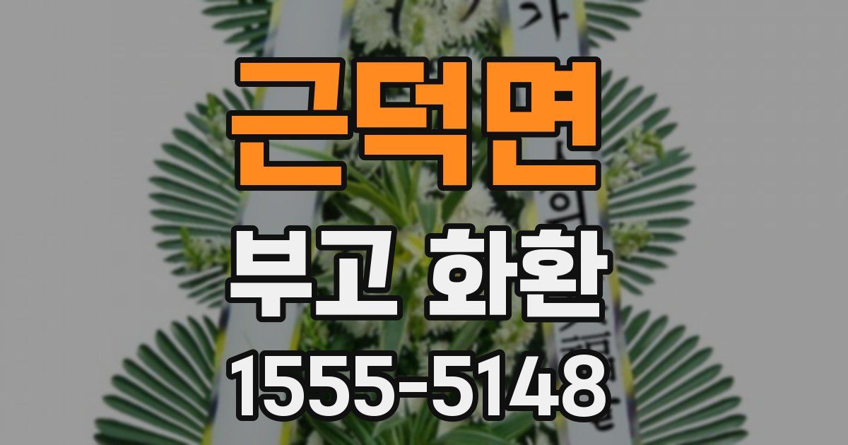 근덕면 부고 화환