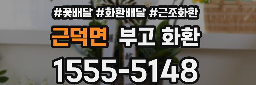 근덕면 부고 화환