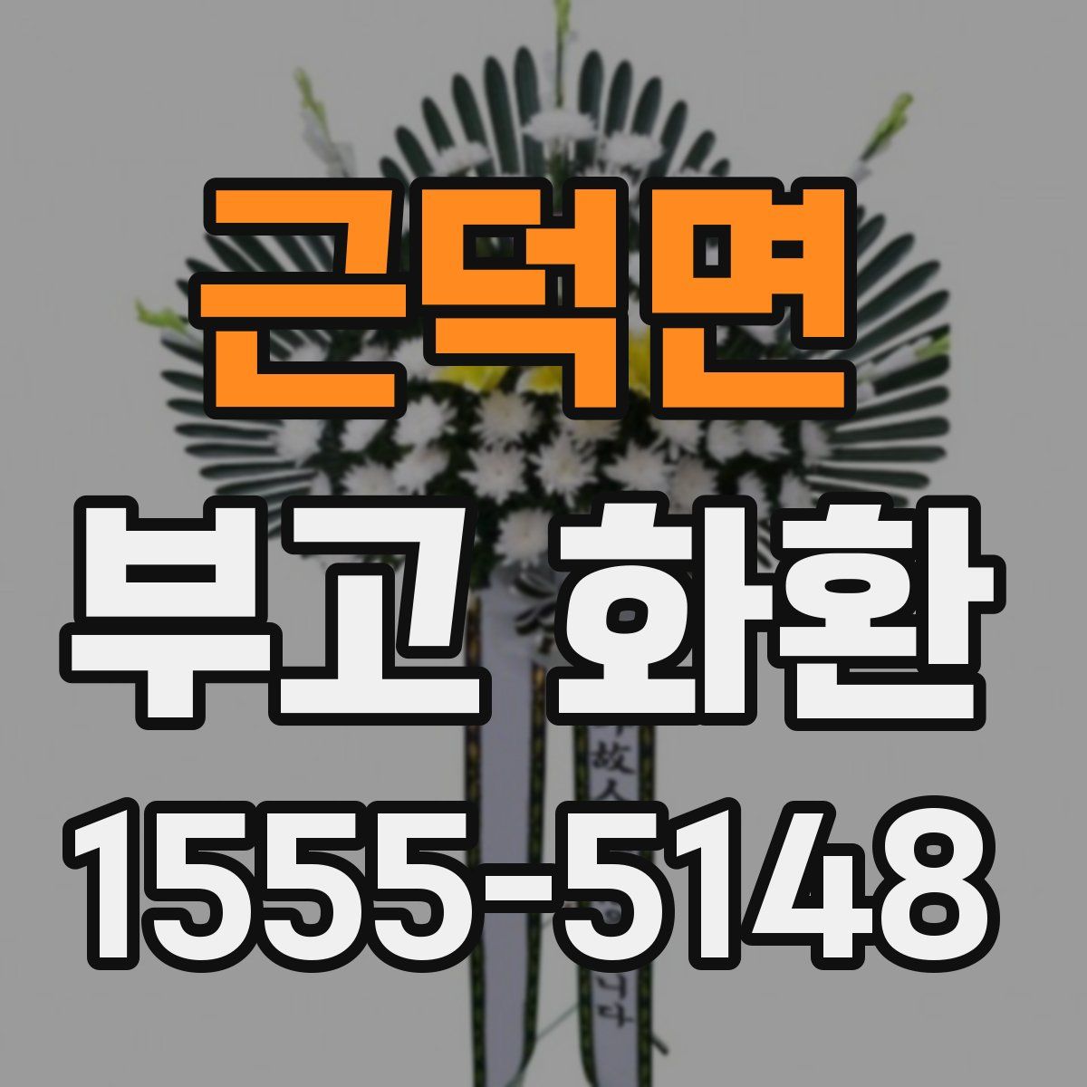 근덕면 부고 화환