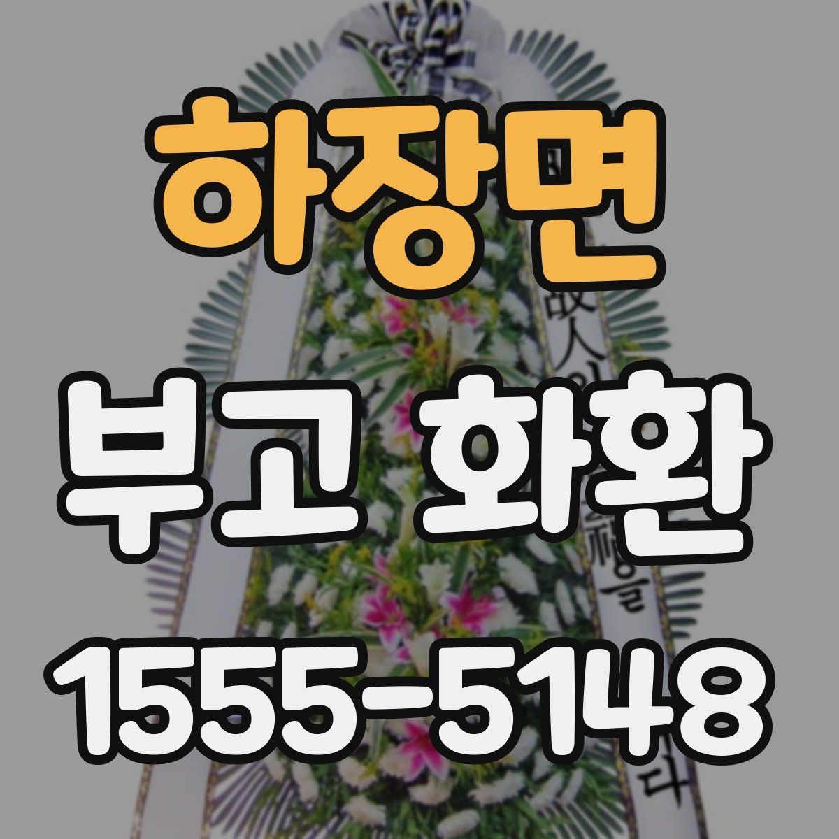 하장면 부고 화환 상황별 주문 방식 차이 알아보기