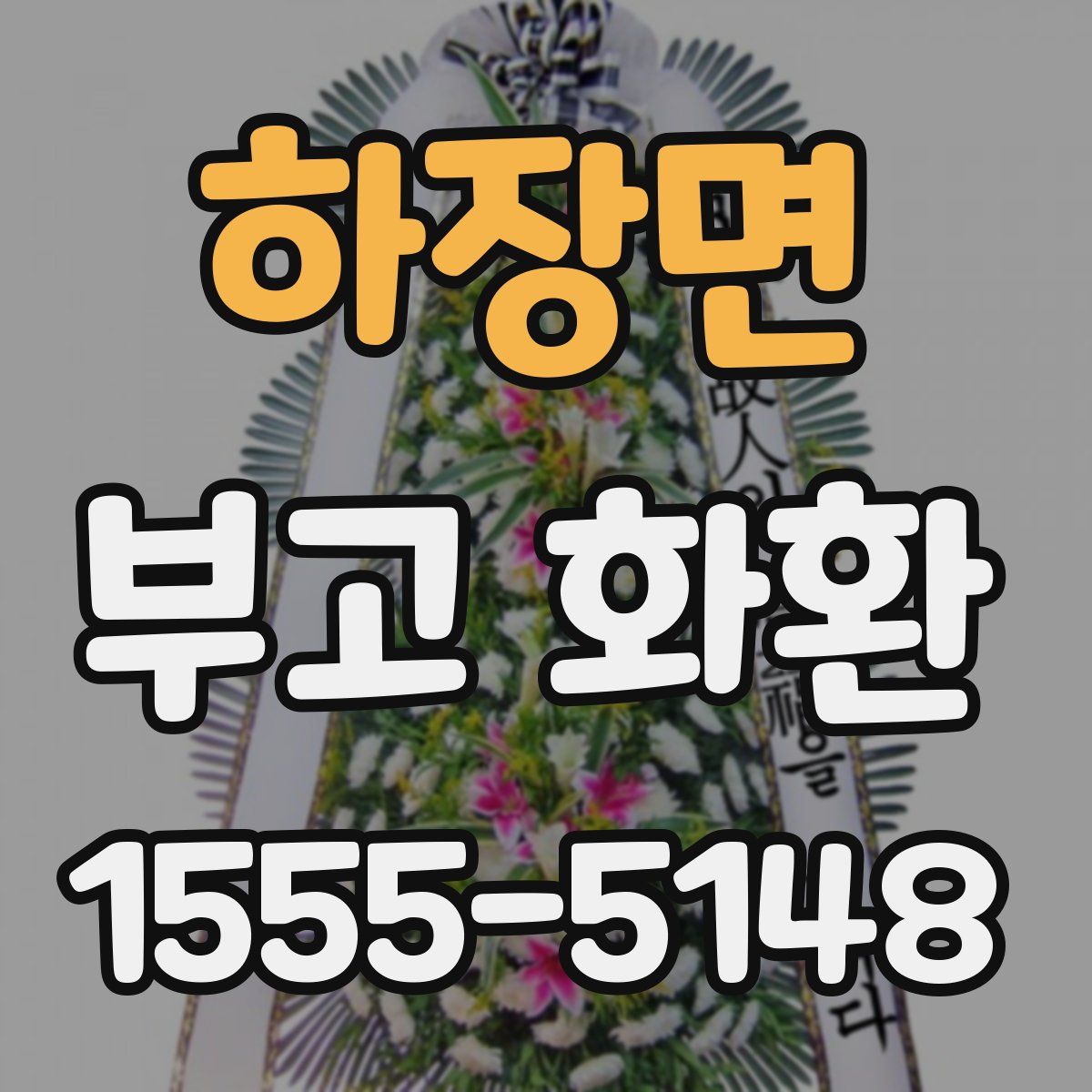 하장면 부고 화환