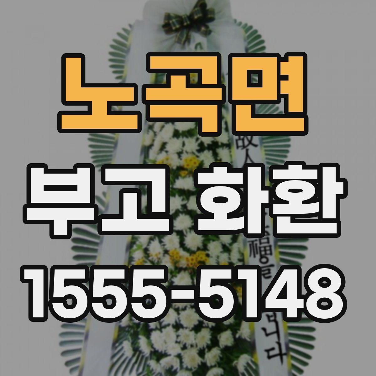 노곡면 부고 화환