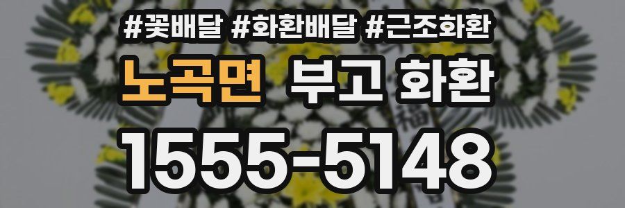 노곡면 부고 화환