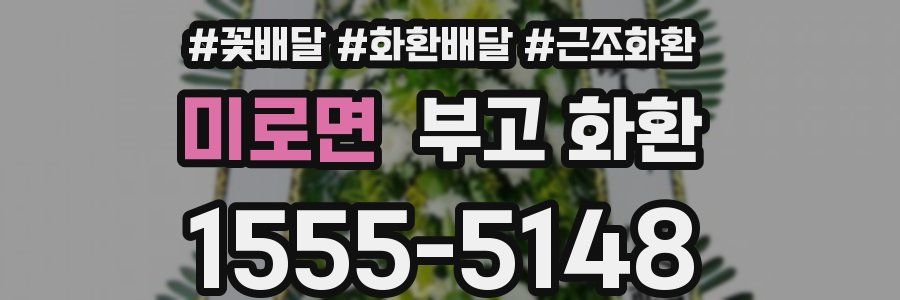 미로면 부고 화환