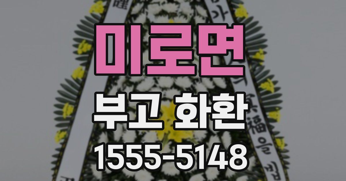 미로면 부고 화환